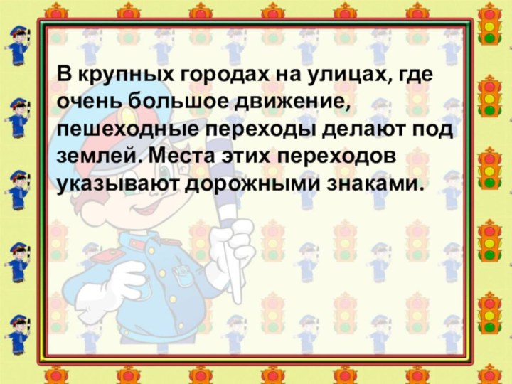 В крупных городах на улицах, где очень большое движение, пешеходные переходы делают