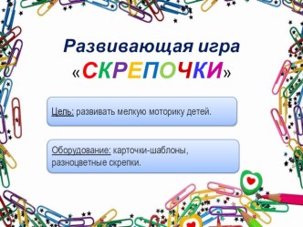 Игра Скрепочки тренажёр (младшая, средняя, старшая группа)