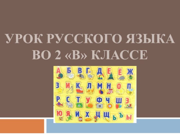 Урок русского языка  во 2 «В» классе