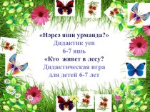 Проект игры по обучению татарскому языку Кто живет в лесу учебно-методическое пособие (средняя группа)