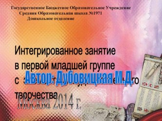 Интегрированное занятие с элементами художественного творчества Теремок. Автор занятия и презентации Дубовицкая Мария Давидовна презентация к занятию (младшая группа) по теме