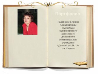 электронное портфолио Надежкиной И.А. презентация
