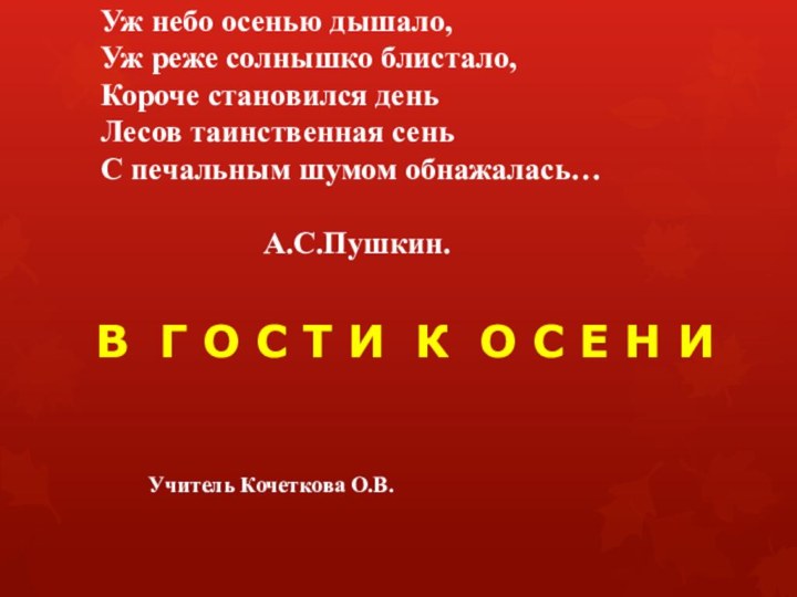 Уж небо осенью дышало, Уж реже солнышко блистало, Короче становился день Лесов