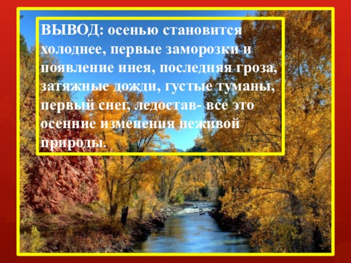 ВЫВОД: осенью становится холоднее, первые заморозки и появление инея, последняя гроза, затяжные