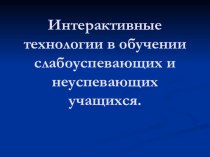 Интерактивные технологии в обучении слабоуспевающих и неуспевающих учащихся. статья