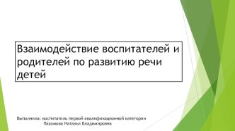 Презентация по теме: Взаимодействие воспитателей и родителей по развитию речи детей презентация по развитию речи