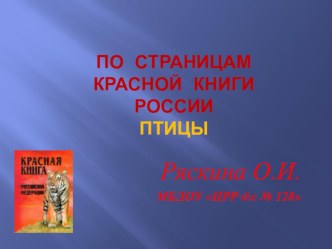 По страницам Красной книги России. Птицы. презентация к уроку по окружающему миру (подготовительная группа) по теме