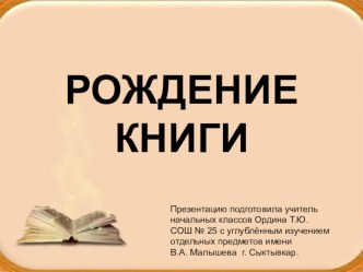 Презентация Рождение книги презентация к уроку по чтению по теме