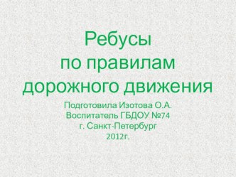 Рубусы по правилам дорожного движения презентация к занятию по окружающему миру (подготовительная группа)