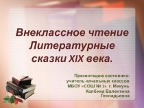 Урок внеклассного чтения Литературные сказки XIX века 4 класс (ОС Школа 2100) Тест. презентация к уроку по чтению (4 класс) по теме