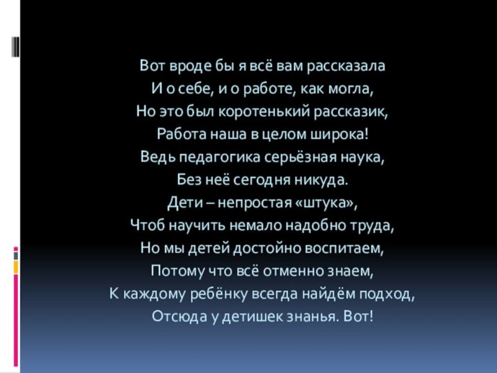 Вот вроде бы я всё вам рассказалаИ о себе, и о работе,