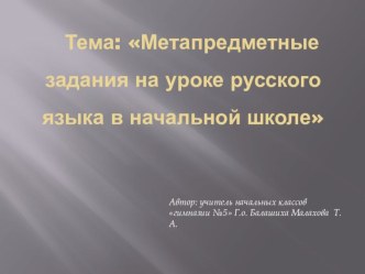 Метапредметные задания на уроке русского языка в начальной школе статья по русскому языку (1 класс)