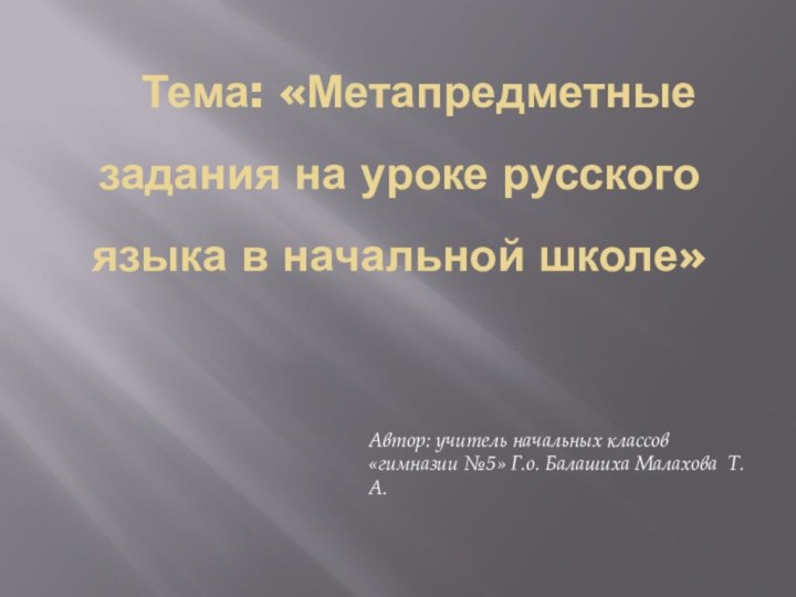 Тема: «Метапредметные задания на уроке русского языка в начальной школе» Автор: учитель