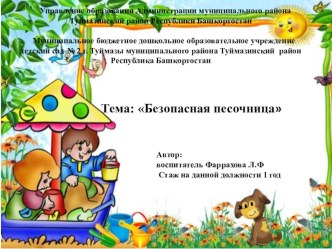 Проект Безопасная песочница проект (младшая группа)