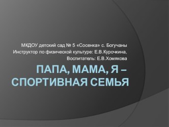 Презентация Папа, мама, я - спортивная семья! презентация