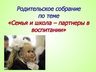 Родительское собрание Семья и школа презентация к уроку (1 класс)