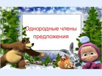 Презентация к уроку Однородные члены предложения 4 класс презентация к уроку по русскому языку (4 класс) по теме