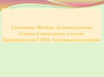 Презентация :Урок в инклюзивном классе презентация к уроку по русскому языку