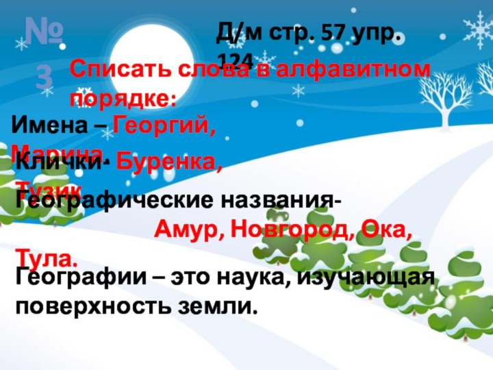 Д/м стр. 57 упр. 124№ 3Списать слова в алфавитном порядке:Имена – Георгий,