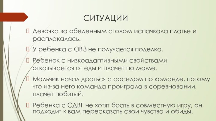 СИТУАЦИИДевочка за обеденным столом испачкала платье и расплакалась.У ребенка с ОВЗ не