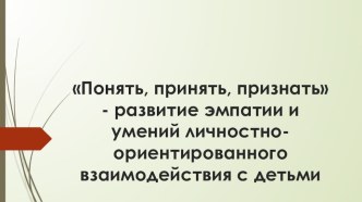 Психолого-педагогический тренинг для педагогов Развитие эмпатии и умений личностно-ориентированного взаимодействия с детьми.План-конспект. консультация