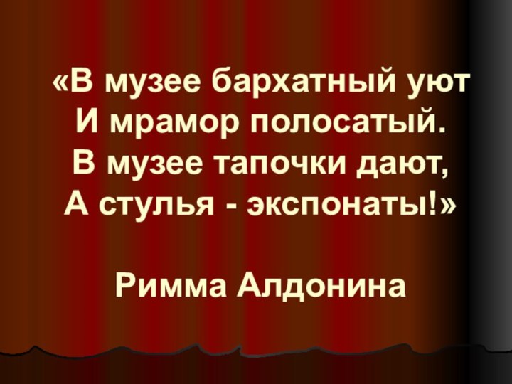 «В музее бархатный уют И мрамор полосатый. В музее тапочки