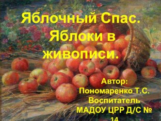 Яблочный Спас. Яблоки в живописи. презентация