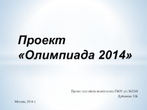 Проект Олимпиада 2014 проект (средняя группа)