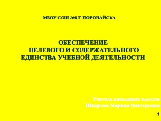 Обеспечение целевого и содержательного единства учебной деятельности презентация к уроку
