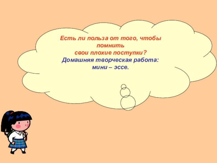 Есть ли польза от того, чтобы помнить cвои плохие поступки?Домашняя творческая работа: мини – эссе.