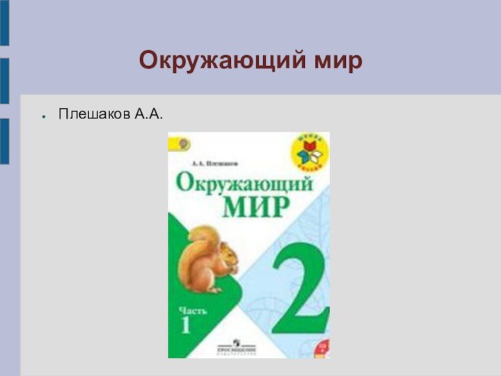 Окружающий мирПлешаков А.А.