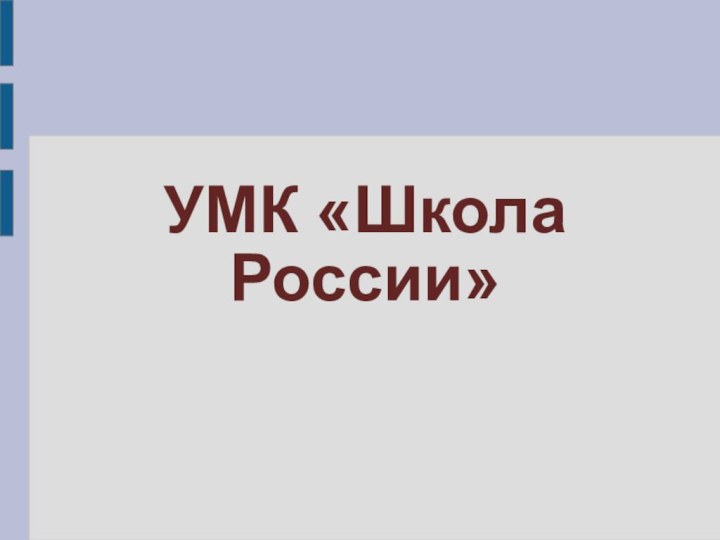 УМК «Школа России»