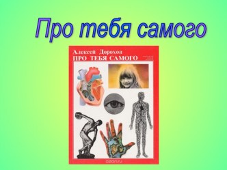 Презентация О себе презентация к уроку по окружающему миру (2 класс)