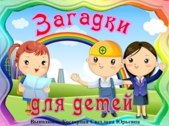 Загадки для детей начальной школы презентация к уроку по окружающему миру (2 класс)