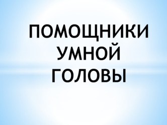 Помощники умной головы презентация к уроку (младшая группа)
