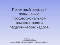 Проектный подход к повышению профессиональной компетентности педагогических кадров проект по теме