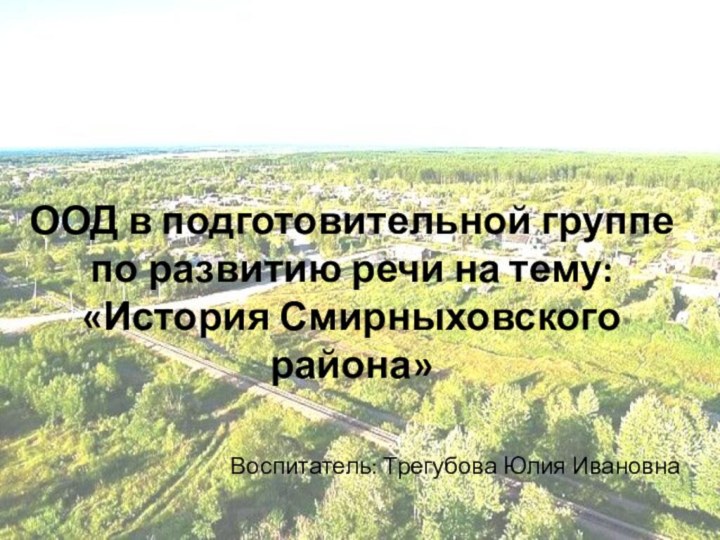 ООД в подготовительной группе по развитию речи на тему: