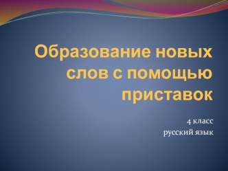 Образование новых слов с помощью приставок презентация урока для интерактивной доски по русскому языку (4 класс)