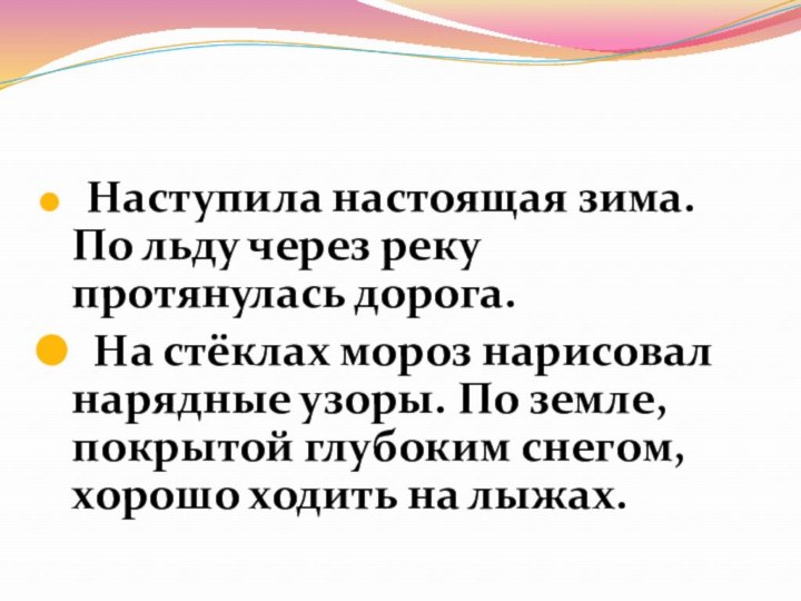 Наступила настоящая зима. По льду через реку протянулась дорога. На стёклах