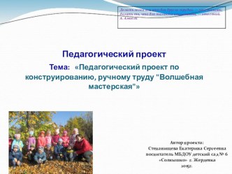 Педагогический проект проект по конструированию, ручному труду (старшая группа)