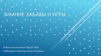 Презентация Зимние забавы методическая разработка по окружающему миру (средняя группа)