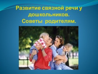 Развитие связной речи у детей 6-7 лет. Консультация для родителей. презентация к уроку по развитию речи (подготовительная группа)