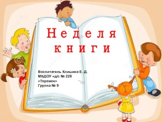 презентация Неделя книги презентация