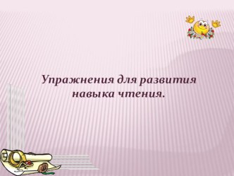 Упражнения для развития навыка чтения презентация к уроку по чтению (1 класс) по теме