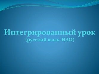 Интегрированный урок Весна в словах и красках план-конспект урока (3 класс)