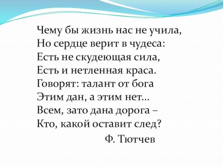 Чему бы жизнь нас не учила, Но сердце верит в чудеса: