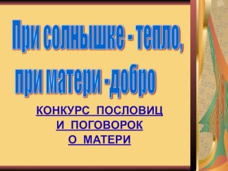 Презентация Конкурс пословиц о матери презентация к уроку (3 класс) по теме