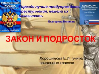 Закон и подросток. Выступление на родительском собрании презентация к уроку по теме