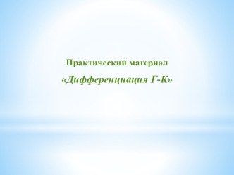 Практический материал Дифференциация Г-К презентация урока для интерактивной доски по русскому языку (2 класс)