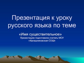 Презентация к уроку русского языка 6 класс по теме Имя существительное презентация к уроку по русскому языку по теме